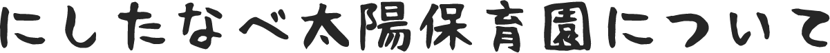 にしたなべ太陽保育園について