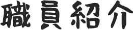 職員紹介