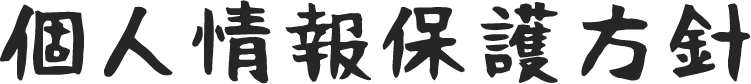 個人情報保護方針