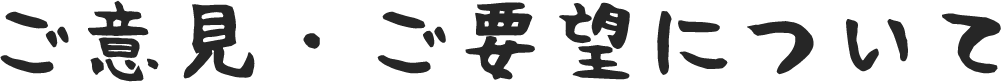 ご意見・ご要望について