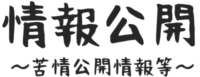 情報公開・苦情公開情報等