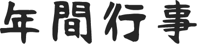 年間行事