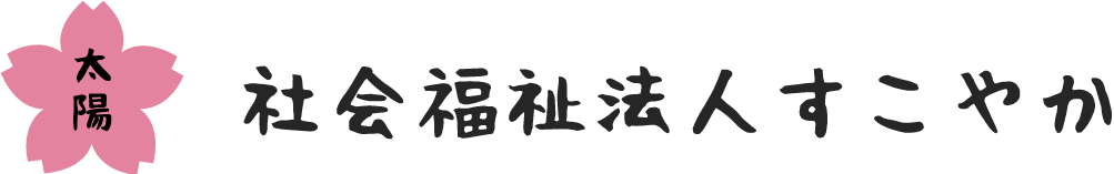 太陽 社会福祉法人すこやか