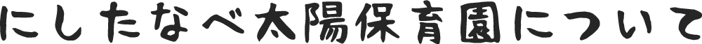 にしたなべ太陽保育園について