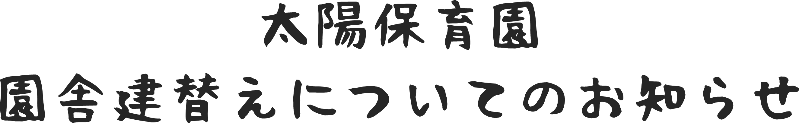 太陽保育園 園舎建替えについてのお知らせ