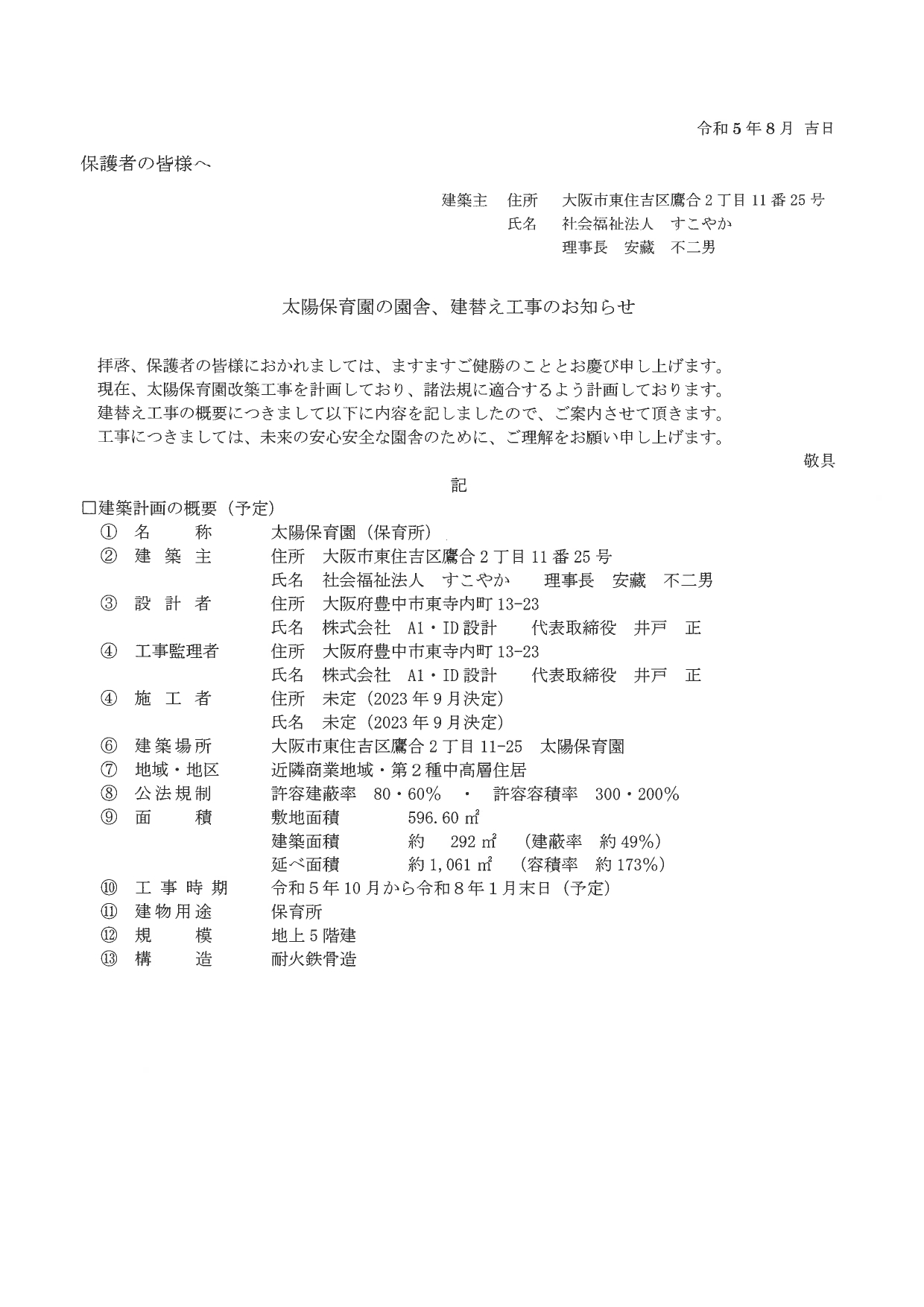 太陽保育園の園舎、建て替え工事のお知らせ