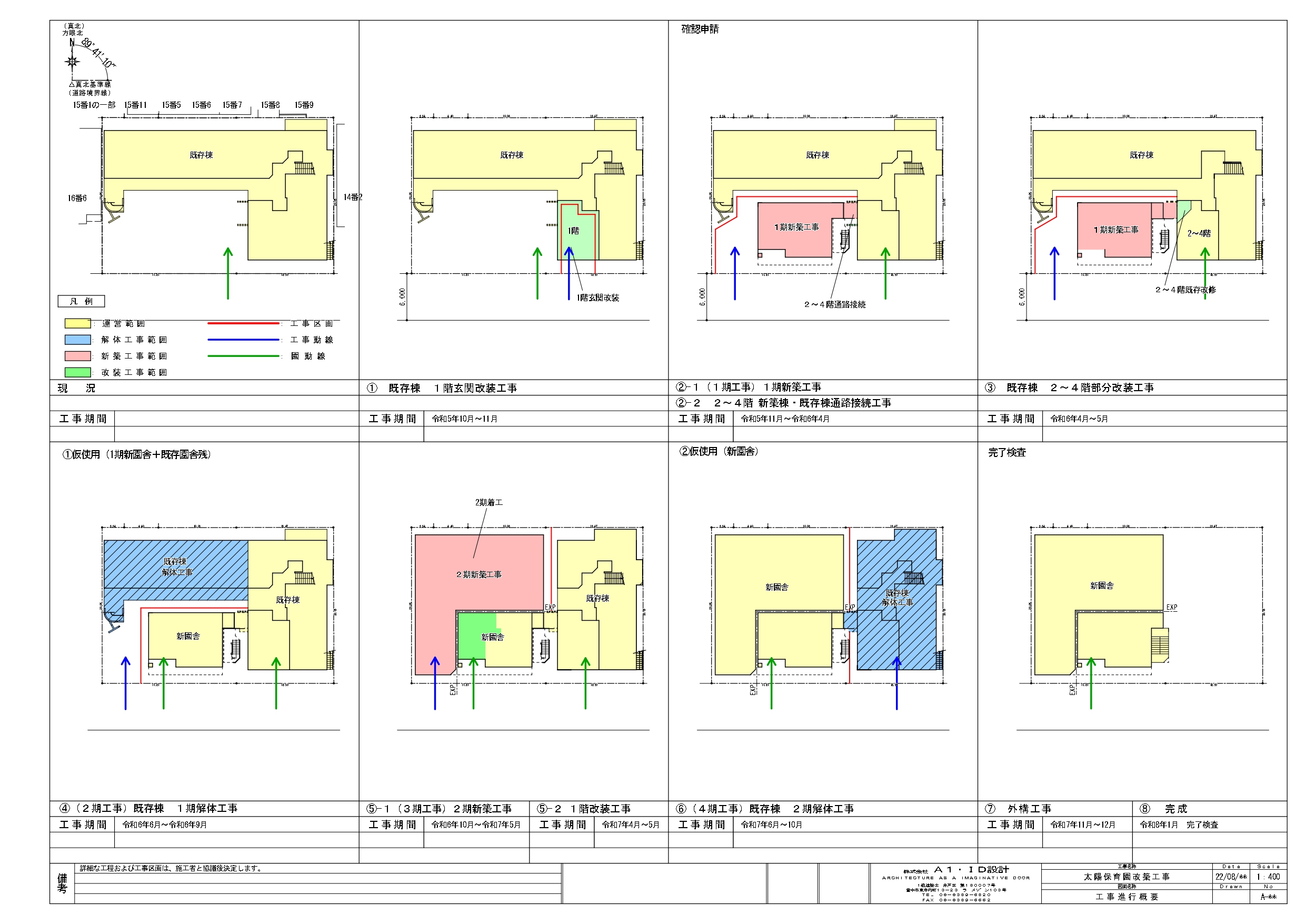 太陽保育園 建替え事業 工事進行図